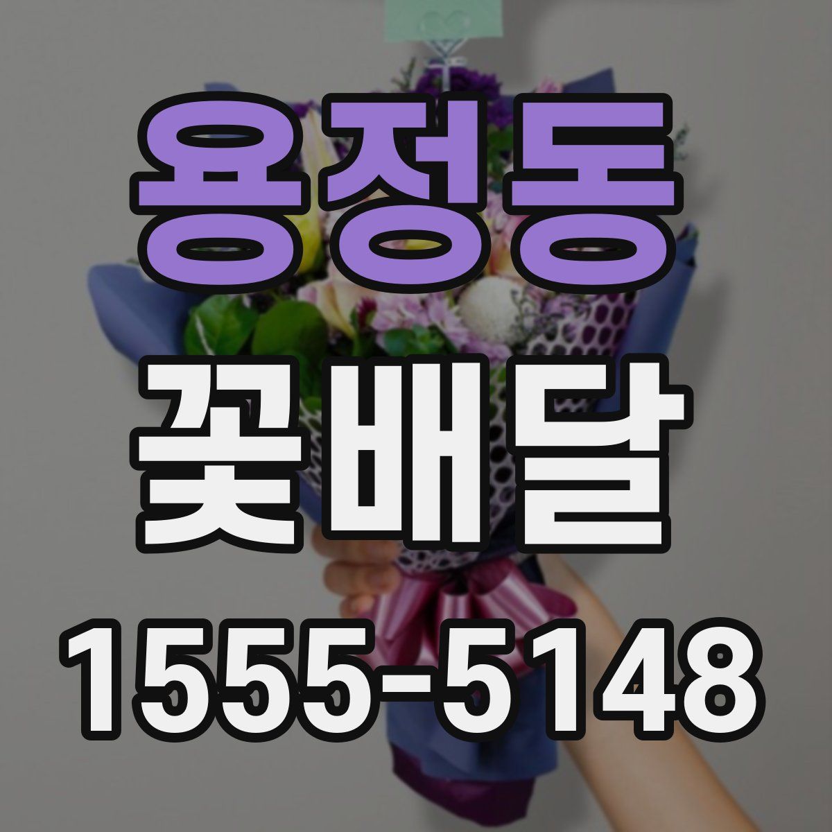 용정동 꽃배달
