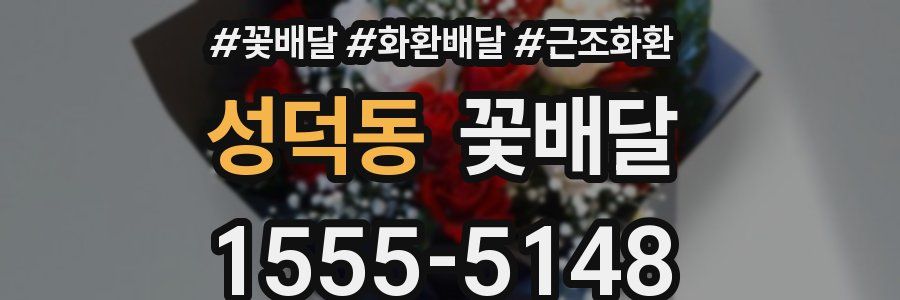 성덕동 꽃배달