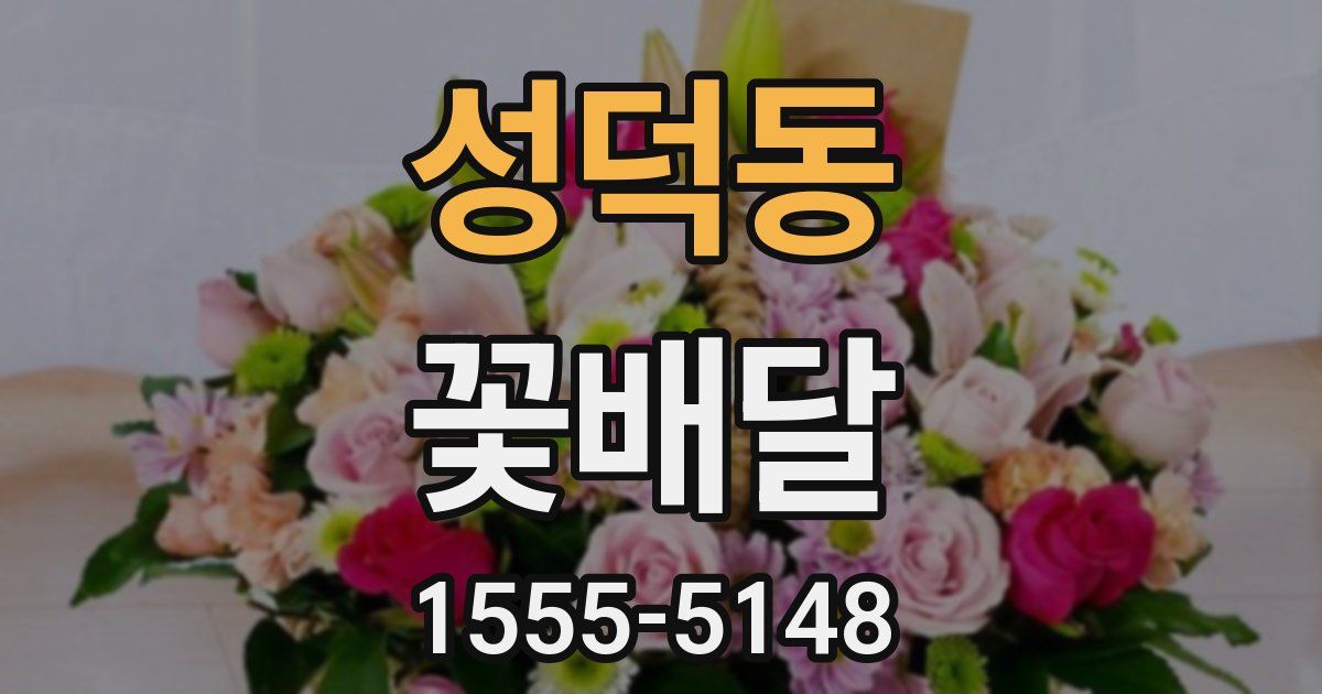 성덕동 꽃배달