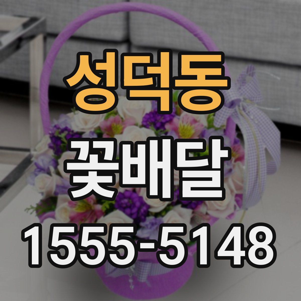 성덕동 꽃배달