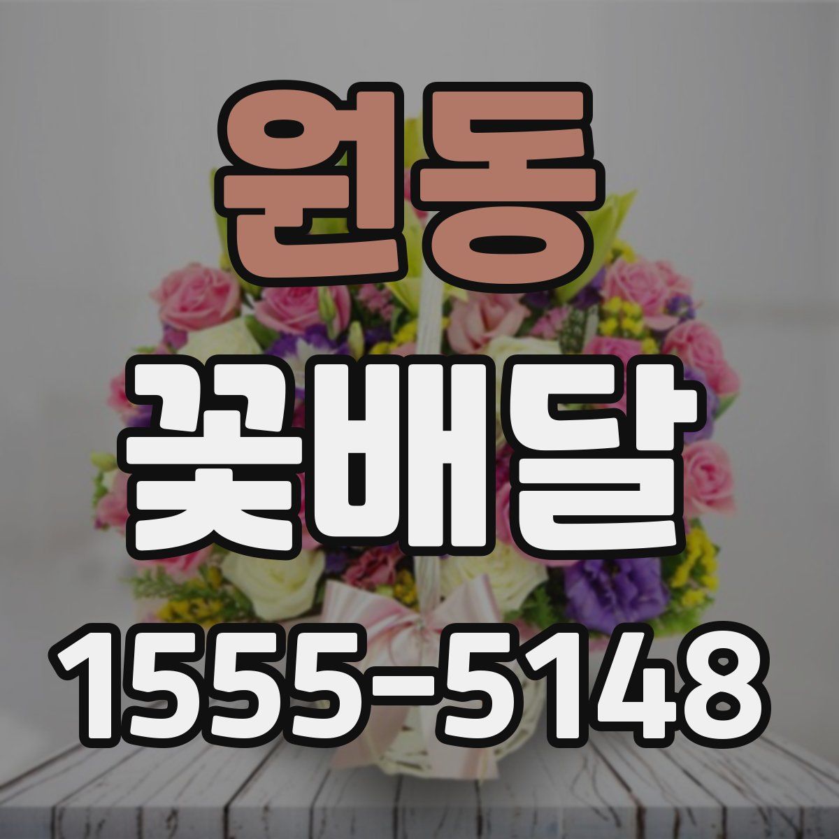 원동 꽃배달