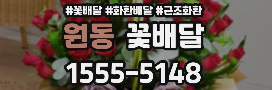 원동 꽃배달