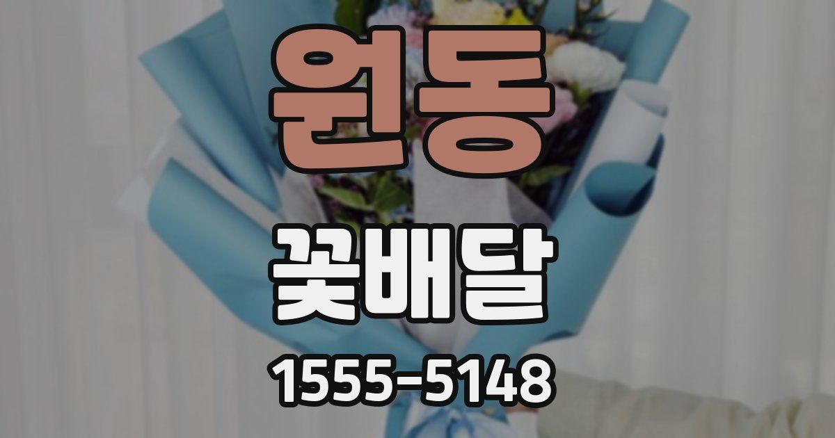 원동 꽃배달