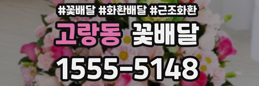 고랑동 꽃배달