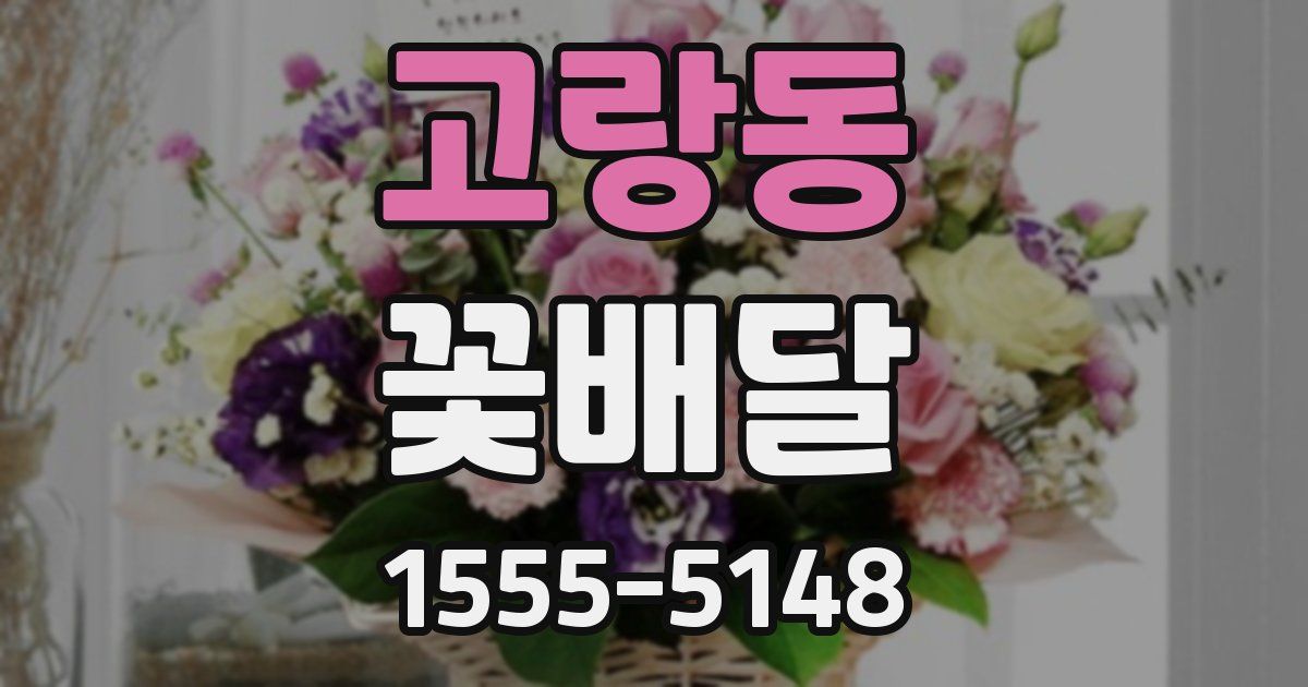 고랑동 꽃배달