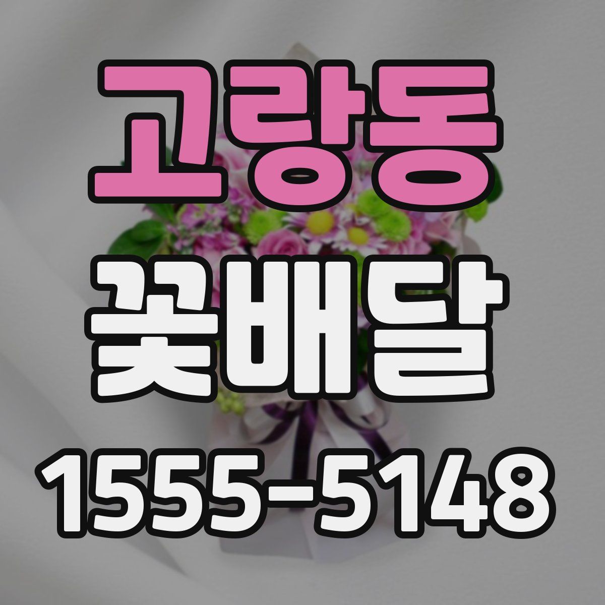 고랑동 꽃배달