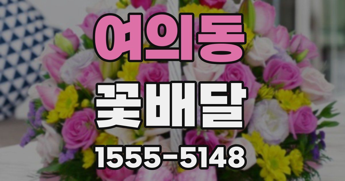 여의동 꽃배달