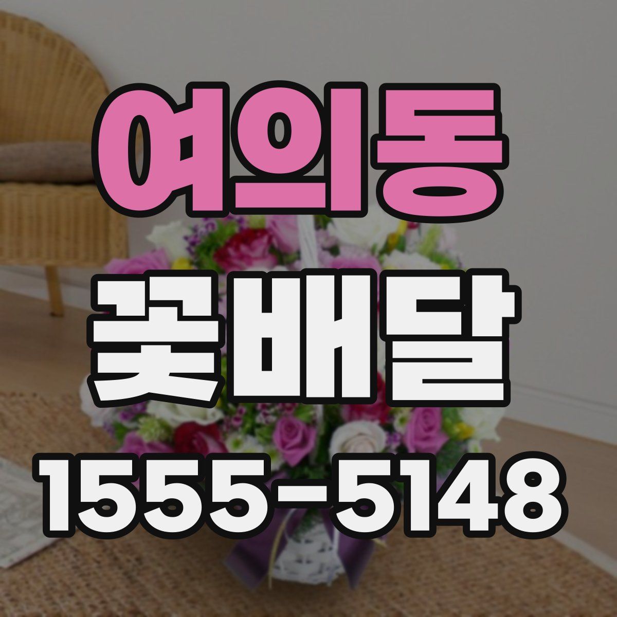 여의동 꽃배달