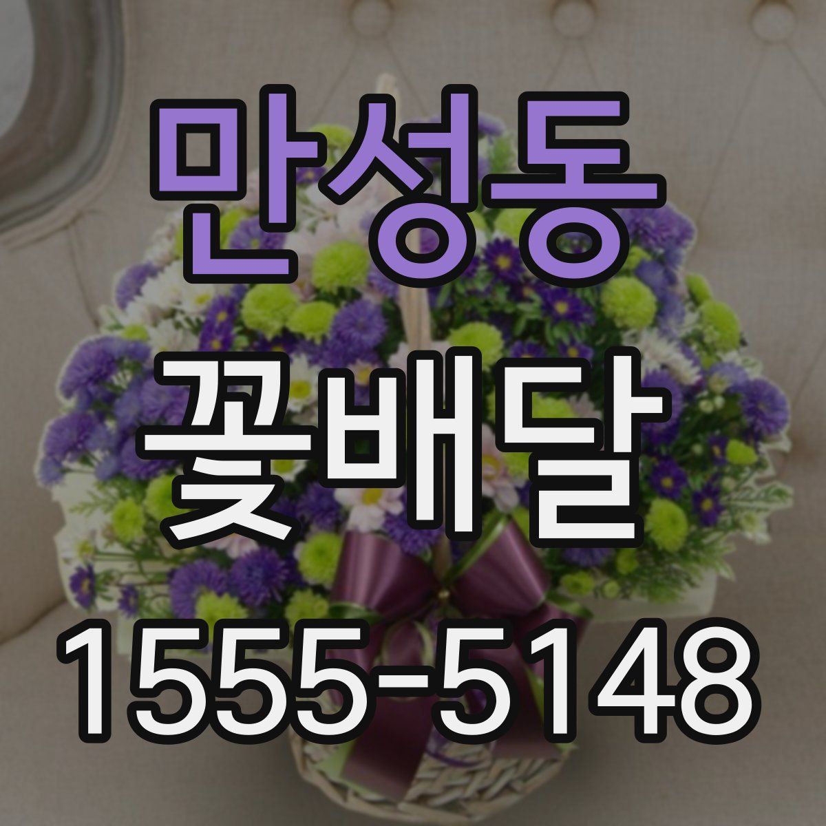 만성동 꽃배달