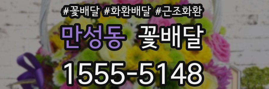 만성동 꽃배달