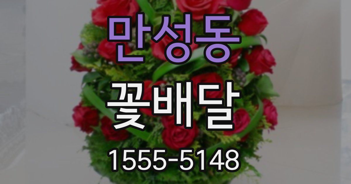 만성동 꽃배달