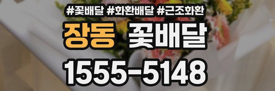 장동 꽃배달