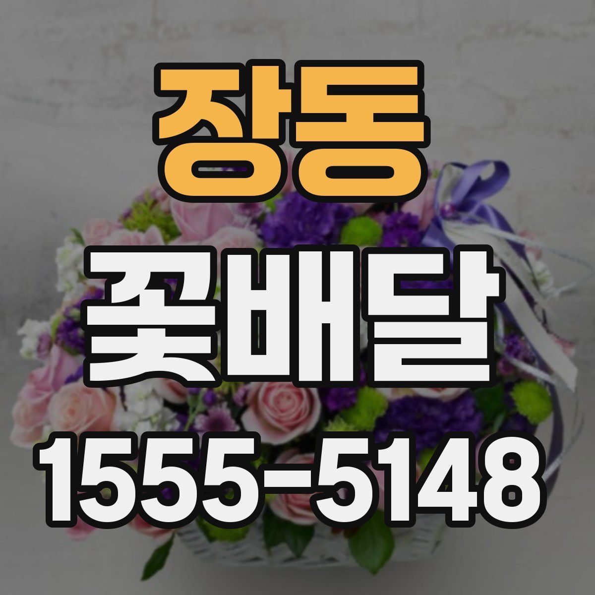 장동 꽃배달