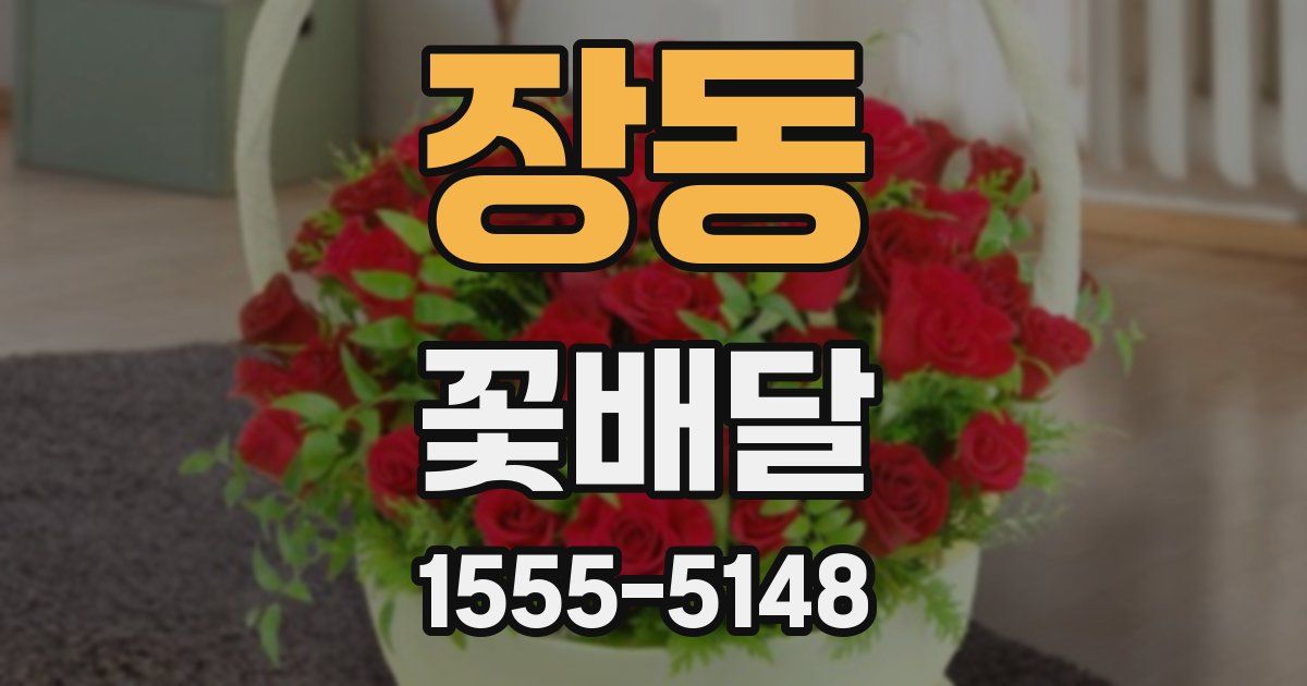 장동 꽃배달