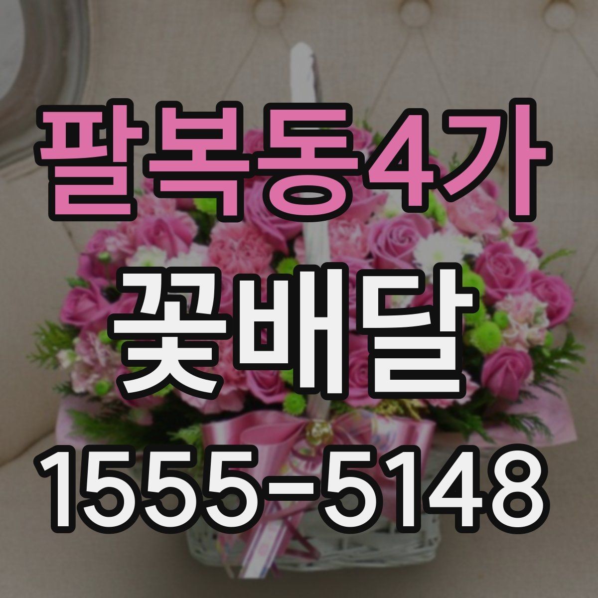 팔복동4가 꽃배달 예식 전후로 신경 쓸 포인트