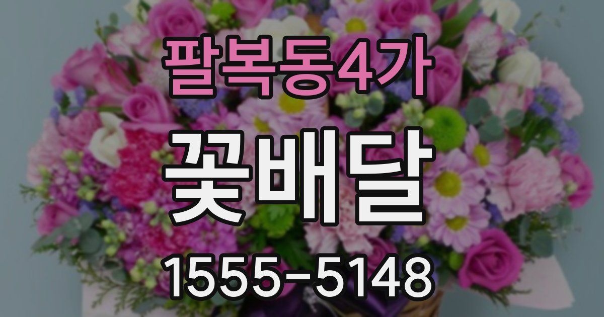 팔복동4가 꽃배달