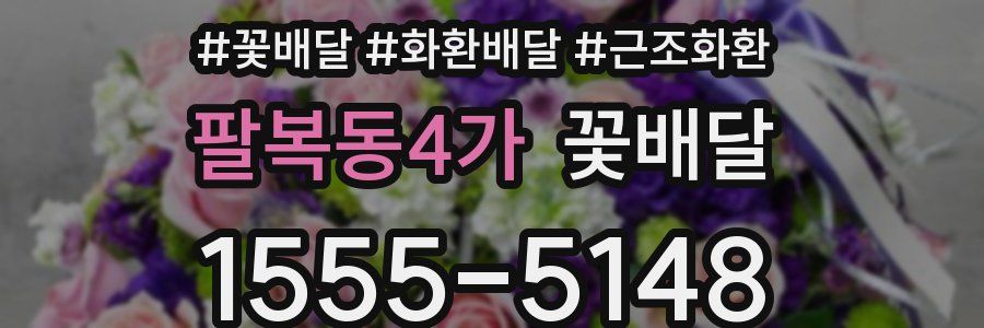 팔복동4가 꽃배달