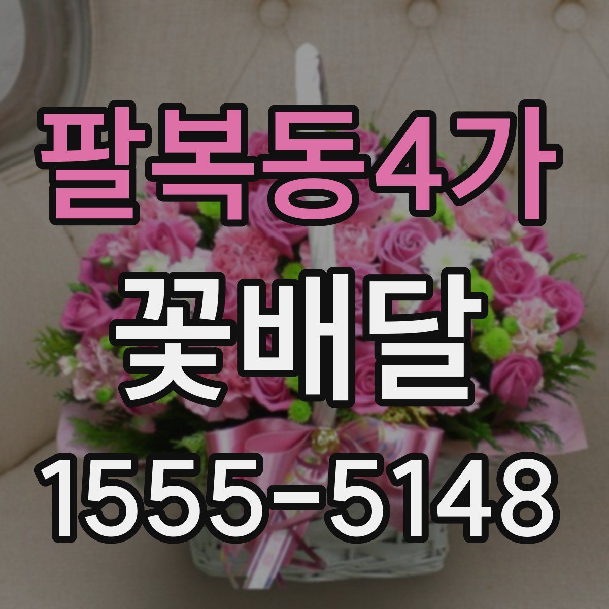 팔복동4가 꽃배달