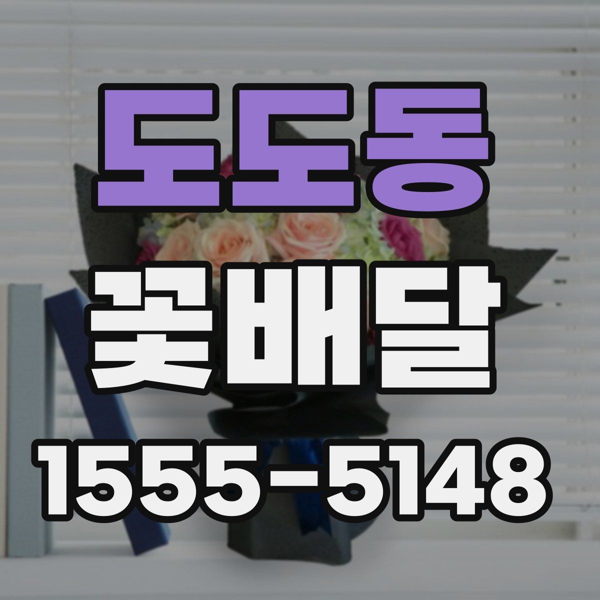 도도동 꽃배달
