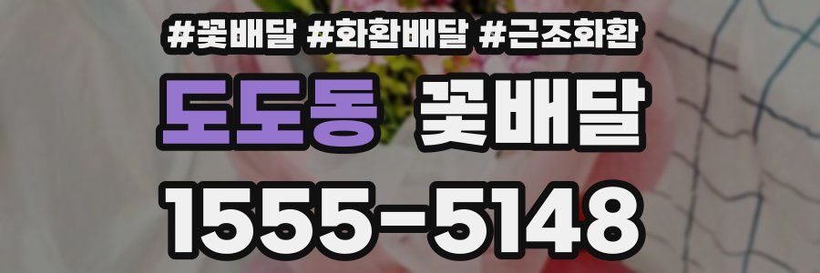 도도동 꽃배달