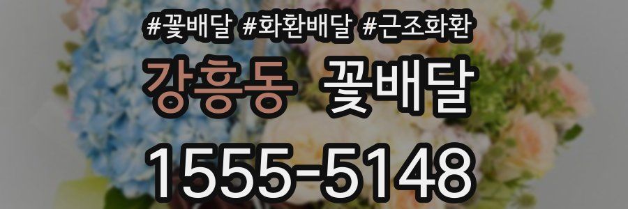 강흥동 꽃배달