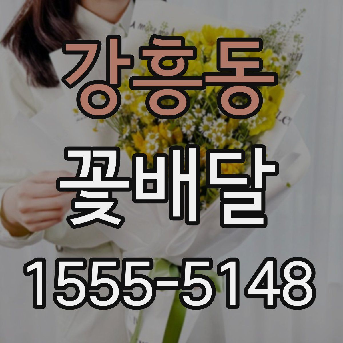 강흥동 꽃배달