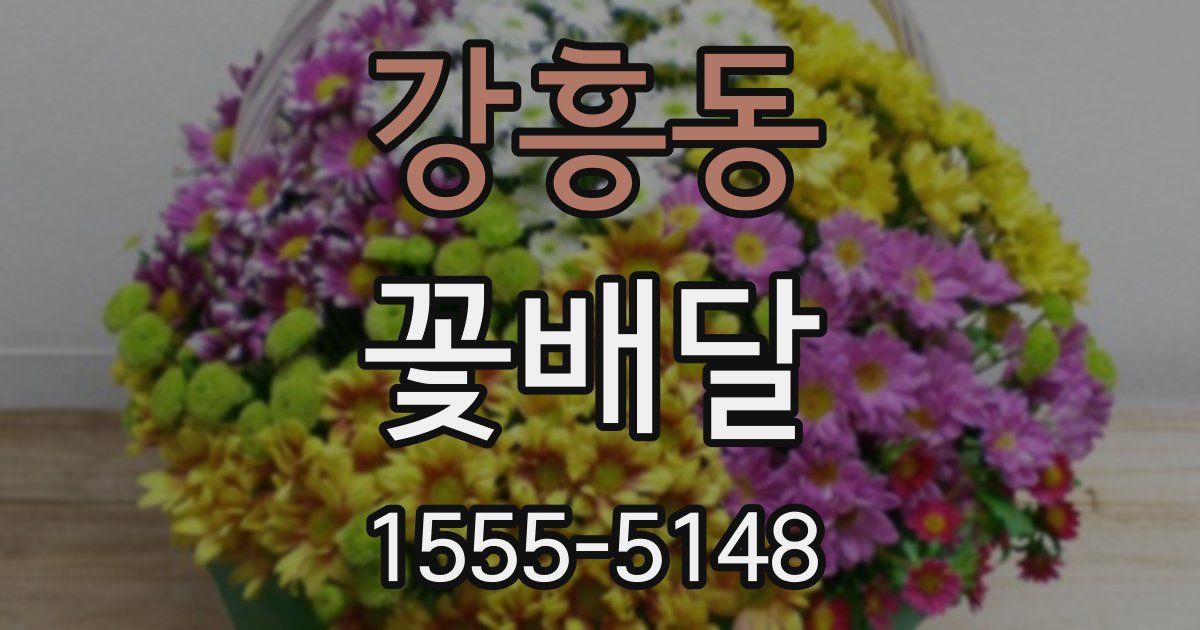 강흥동 꽃배달