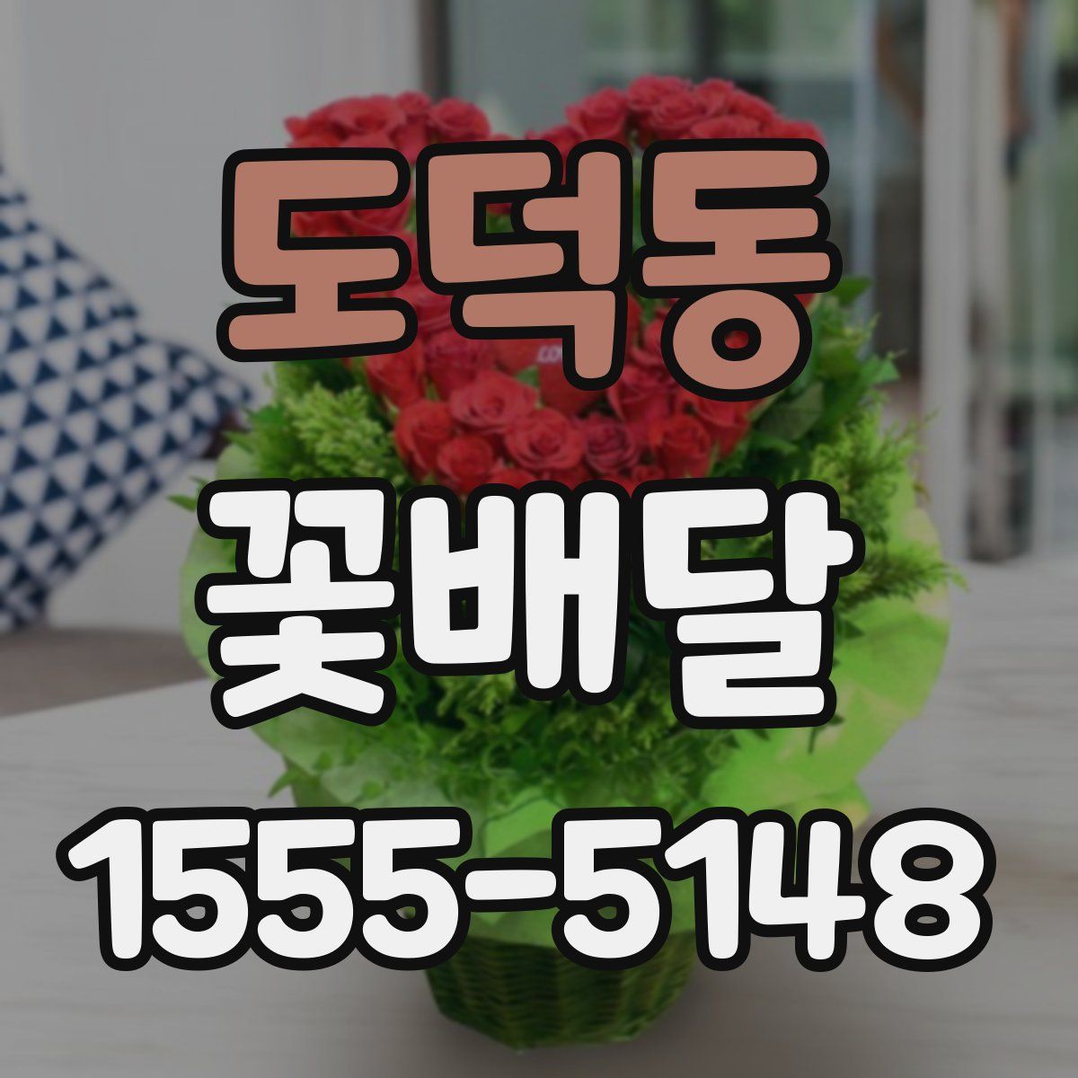 도덕동 꽃배달