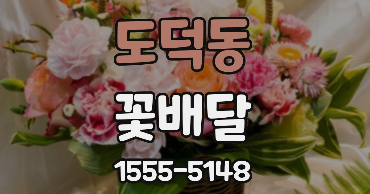 도덕동 꽃배달