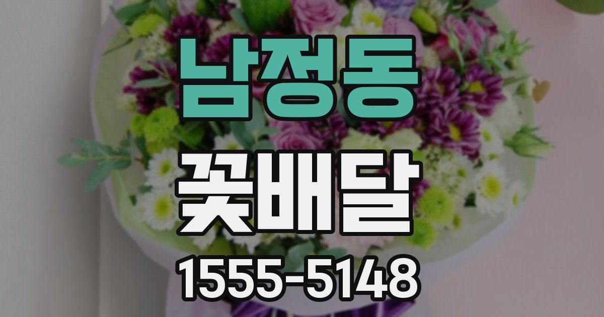 남정동 꽃배달