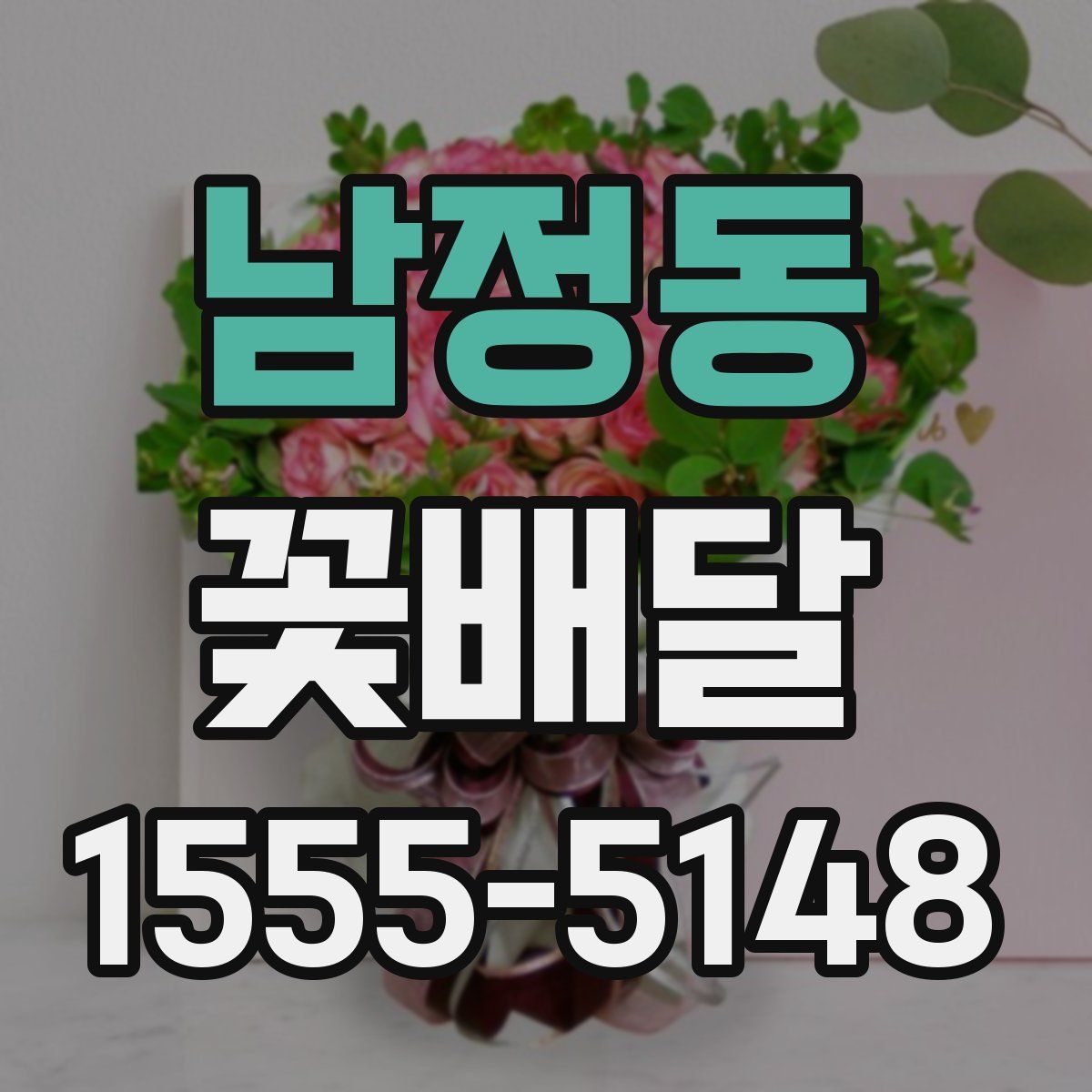 남정동 꽃배달