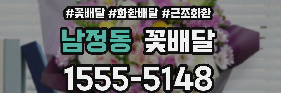 남정동 꽃배달
