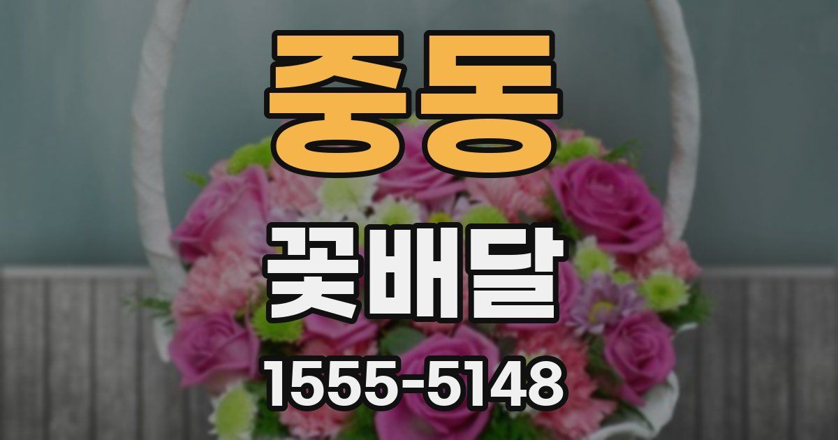 중동 꽃배달