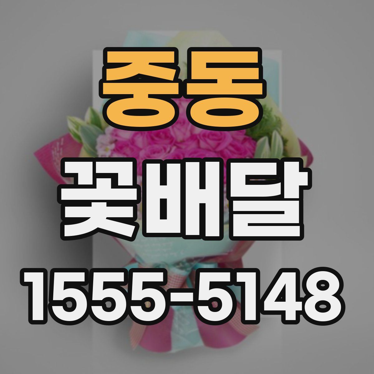 중동 꽃배달