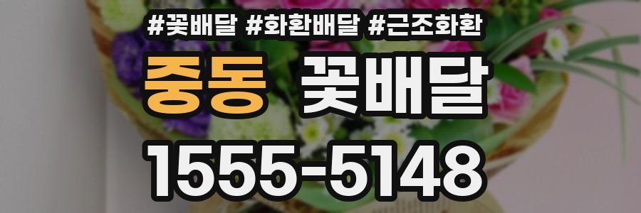 중동 꽃배달