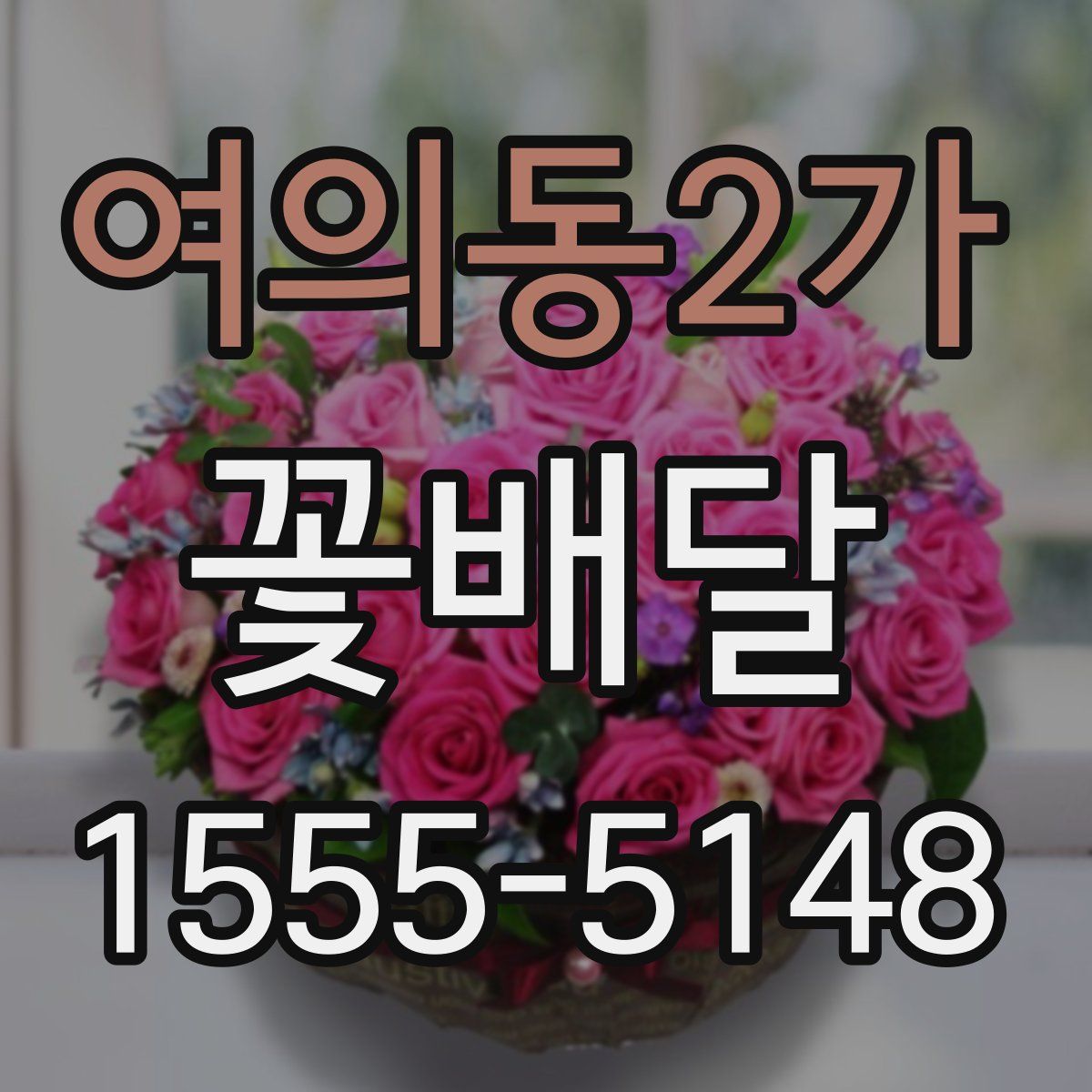 여의동2가 꽃배달