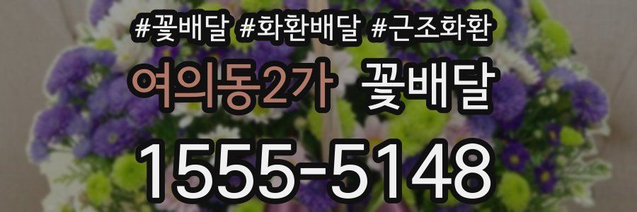 여의동2가 꽃배달