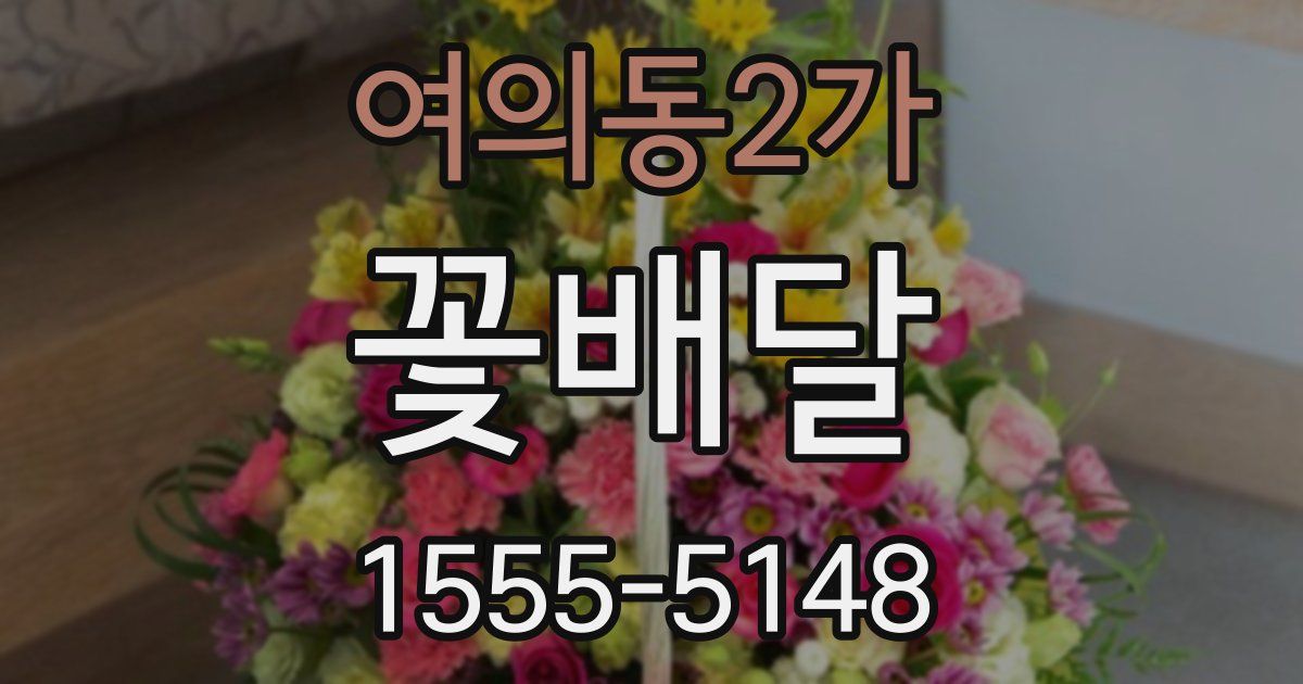여의동2가 꽃배달