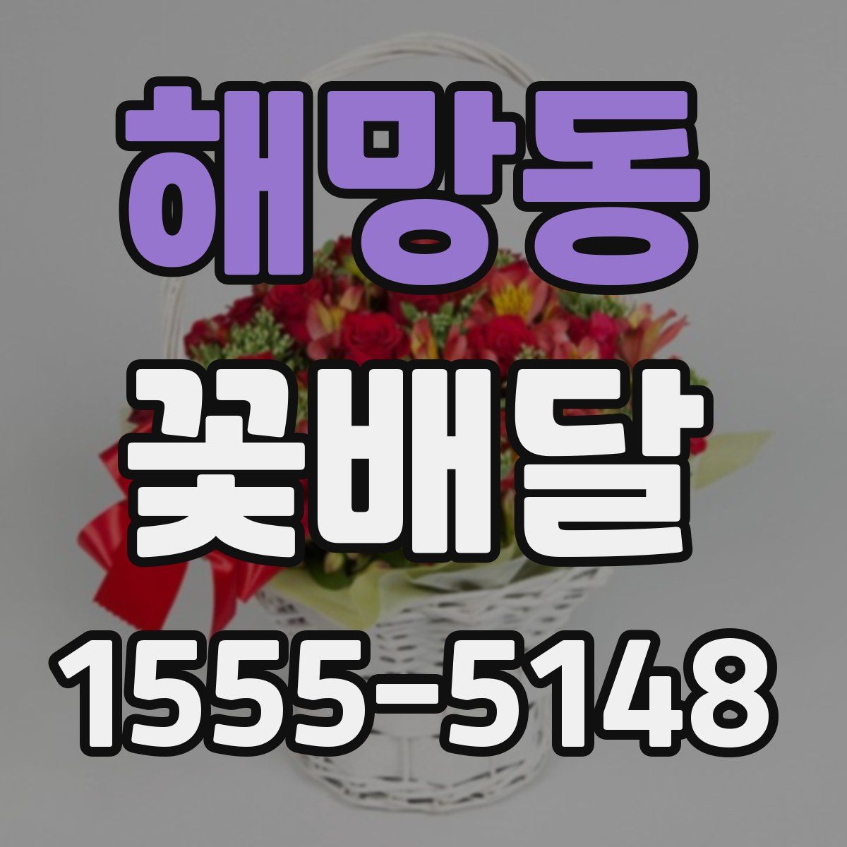 해망동 꽃배달