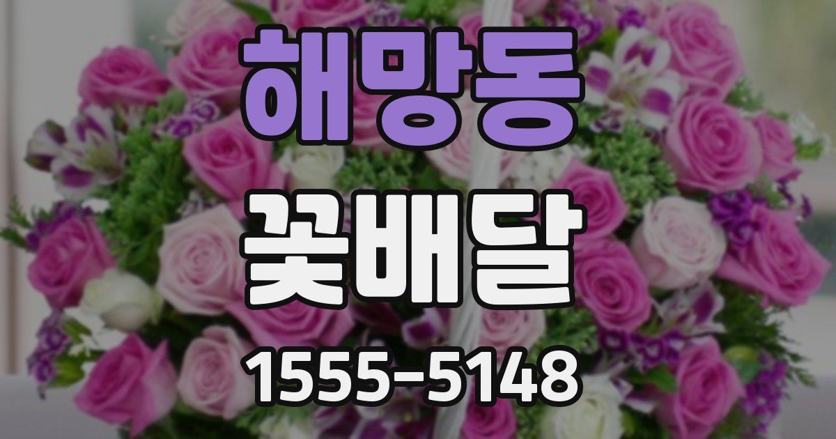 해망동 꽃배달