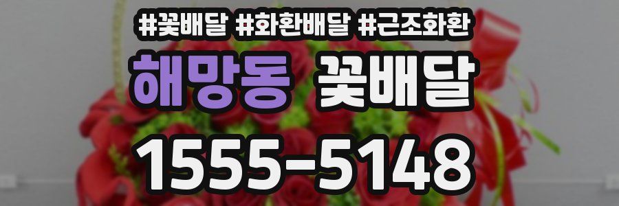 해망동 꽃배달