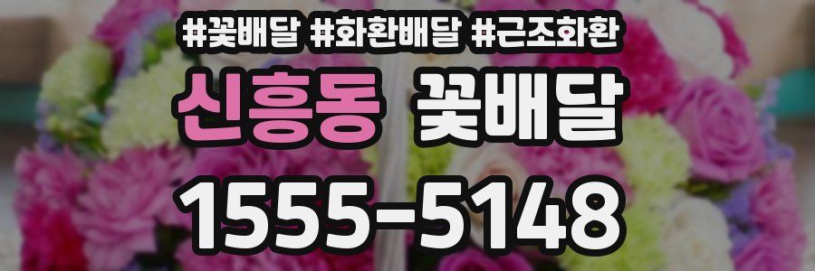 신흥동 꽃배달