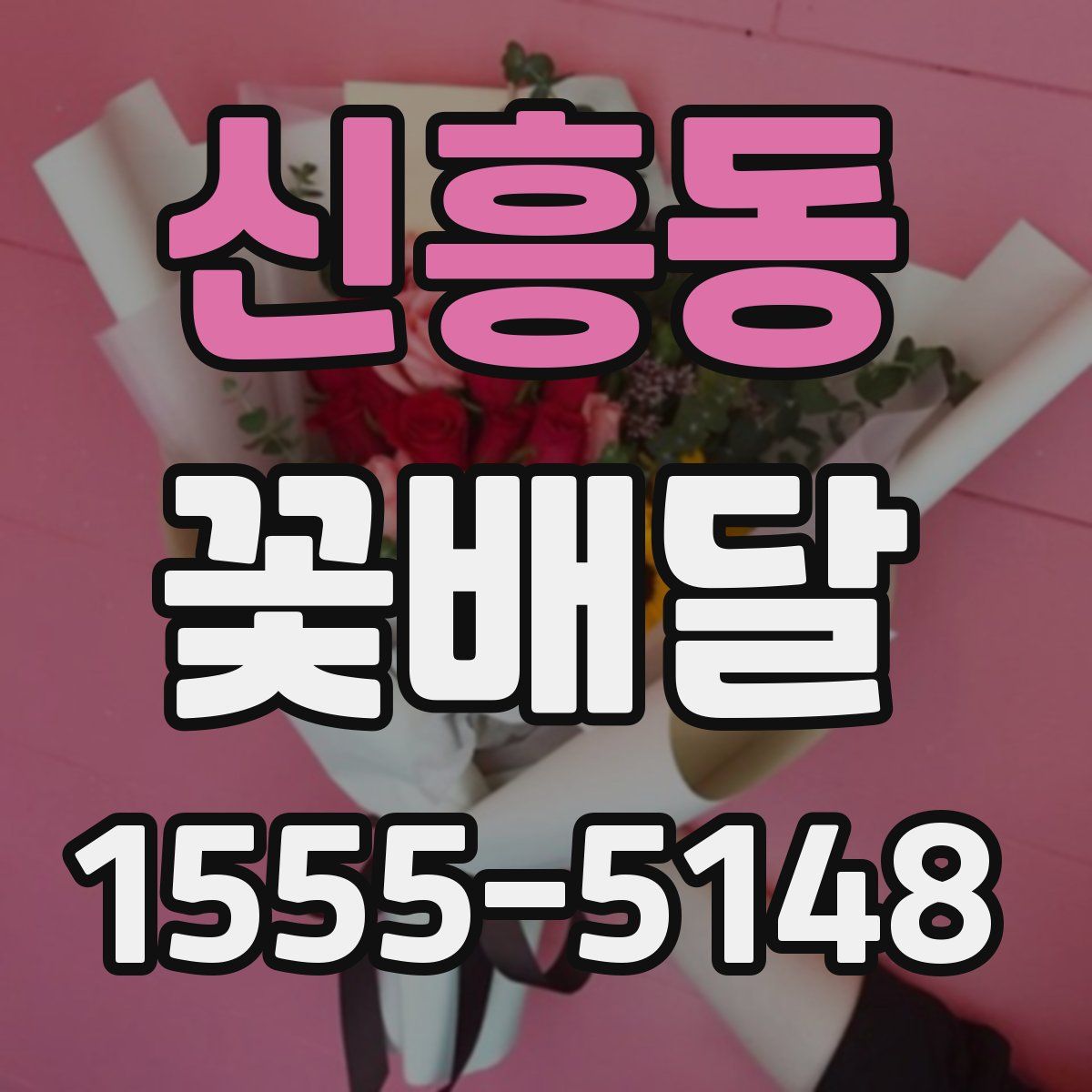 신흥동 꽃배달