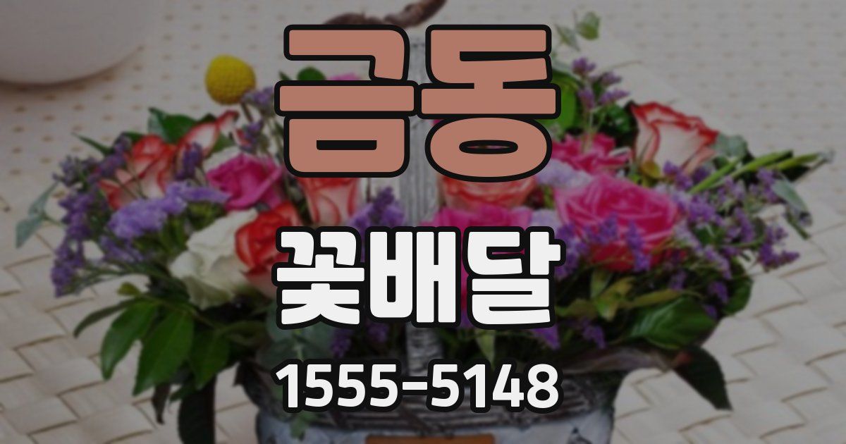 금동 꽃배달