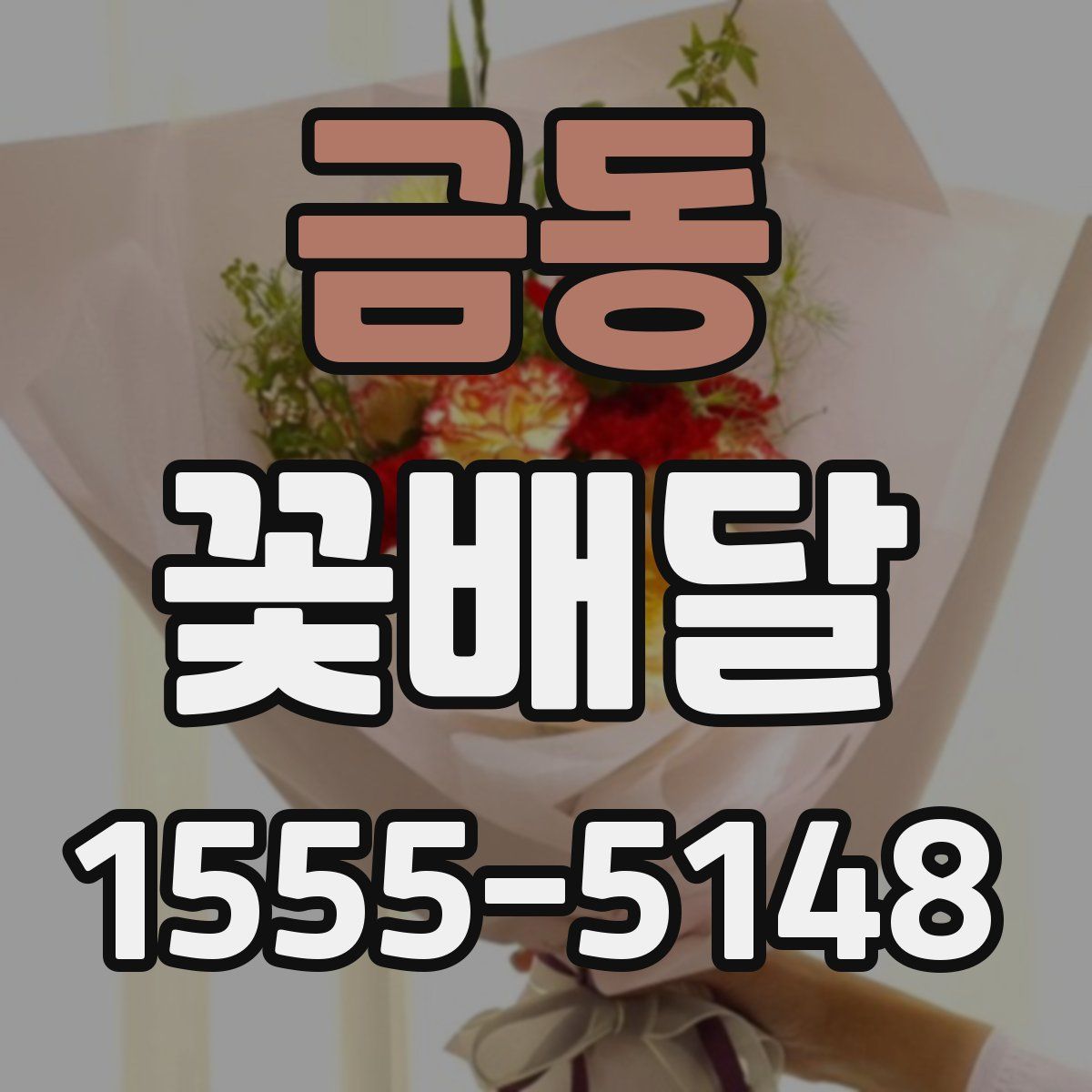 금동 꽃배달