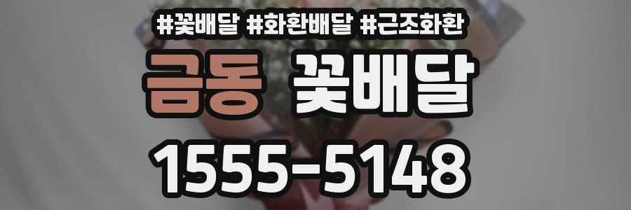 금동 꽃배달