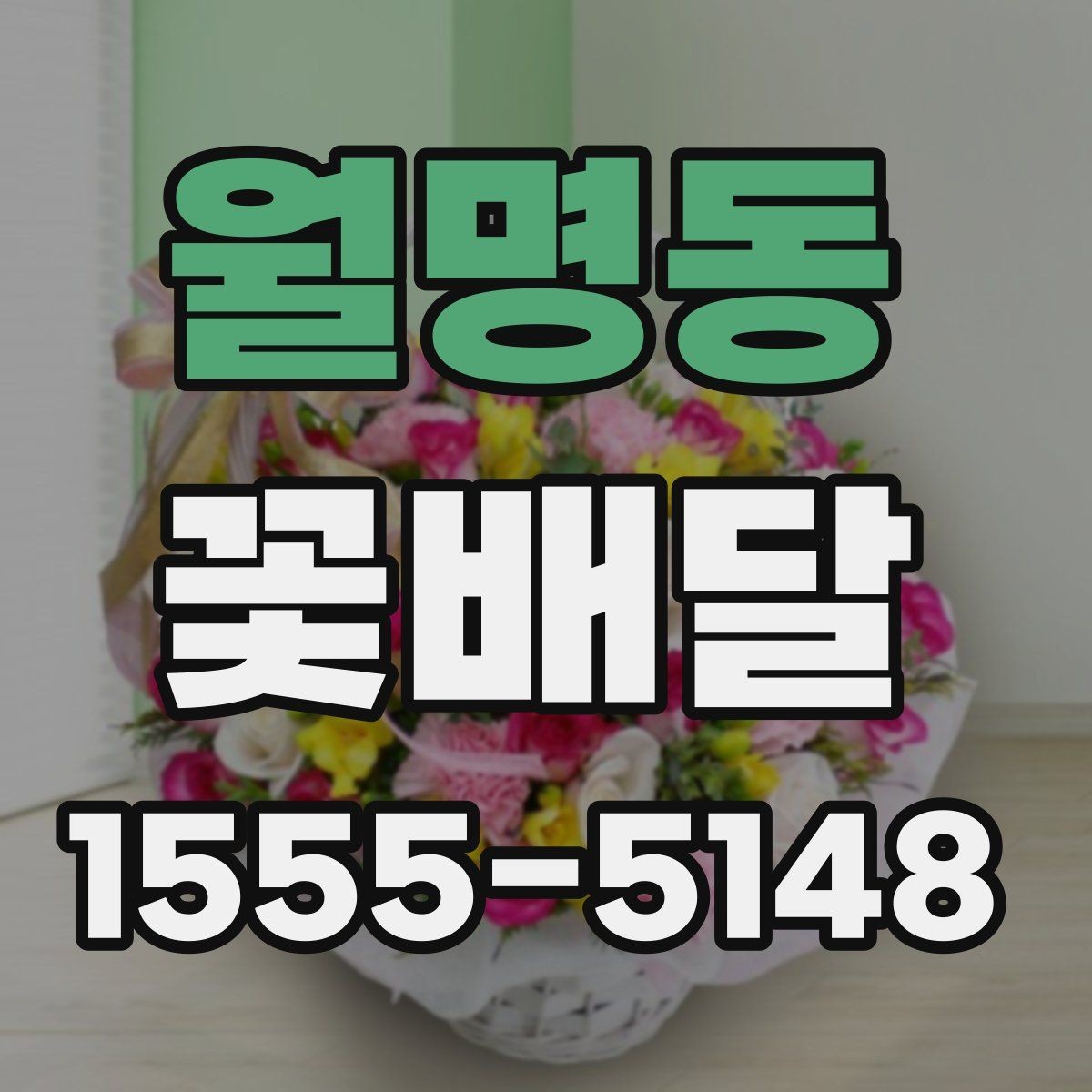월명동 꽃배달 고급스러워 보이는 디테일 확인하기
