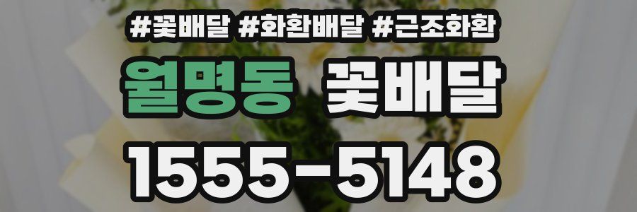 월명동 꽃배달