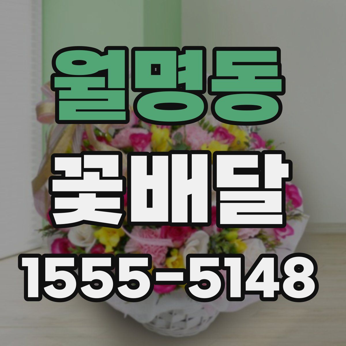 월명동 꽃배달