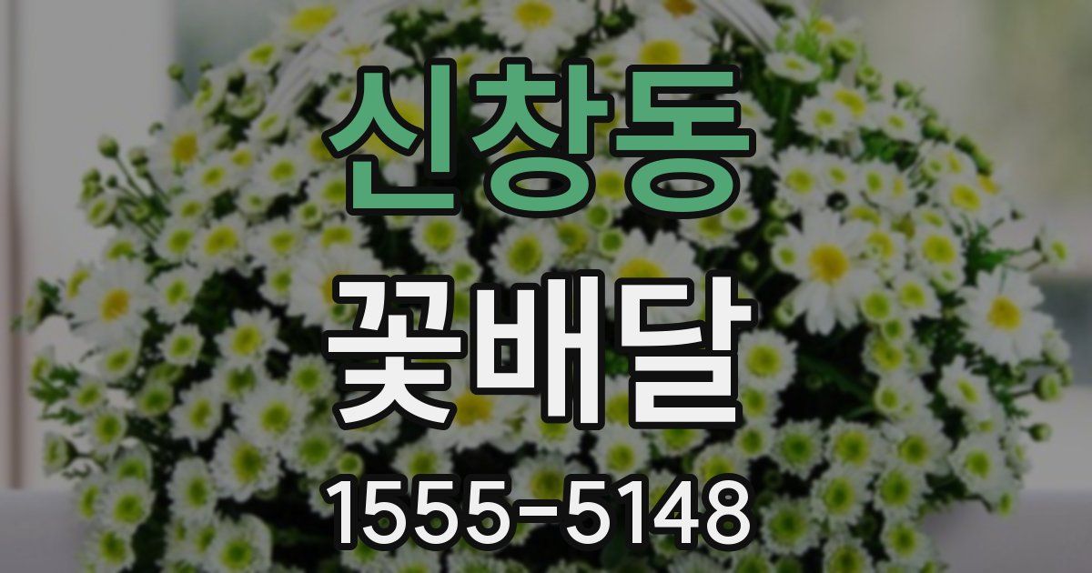 신창동 꽃배달